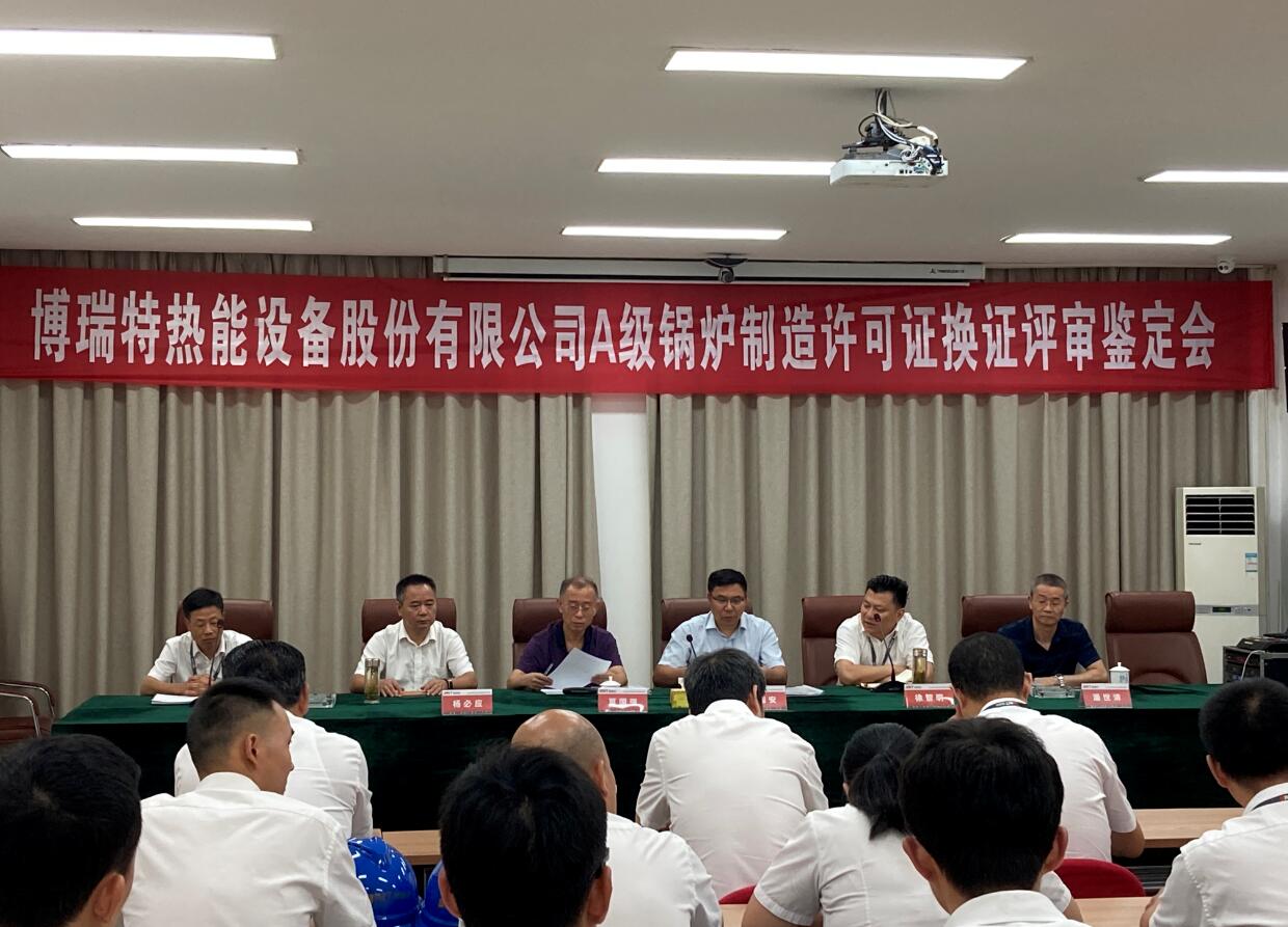 A級(jí)鍋爐制造許可證換證評(píng)審工作圓滿結(jié)束