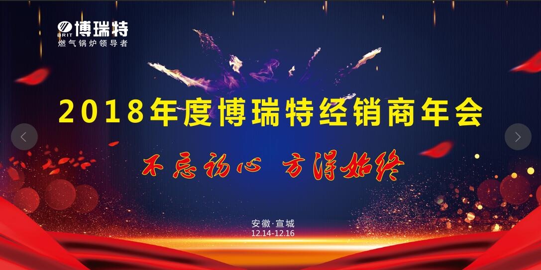 博瑞特2018年度全國經(jīng)銷商大會圓滿落幕！