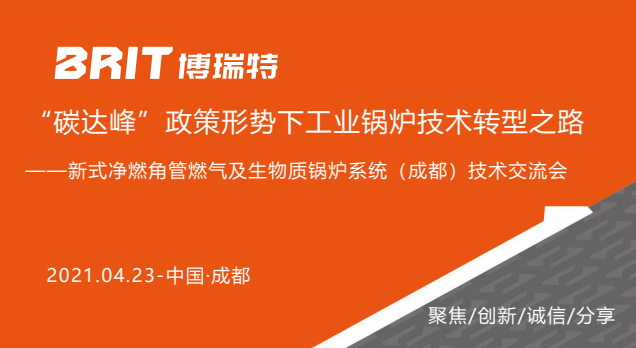 新式凈燃角管燃氣及生物質鍋爐系統(tǒng)（成都）技術交流會