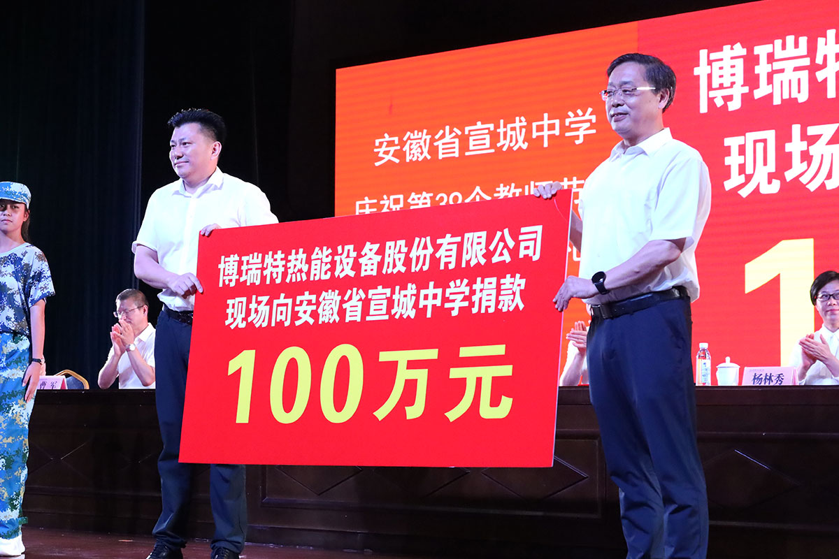 “尊師重教、感恩社會(huì)”，博瑞特捐贈(zèng)宣城中學(xué)100萬元