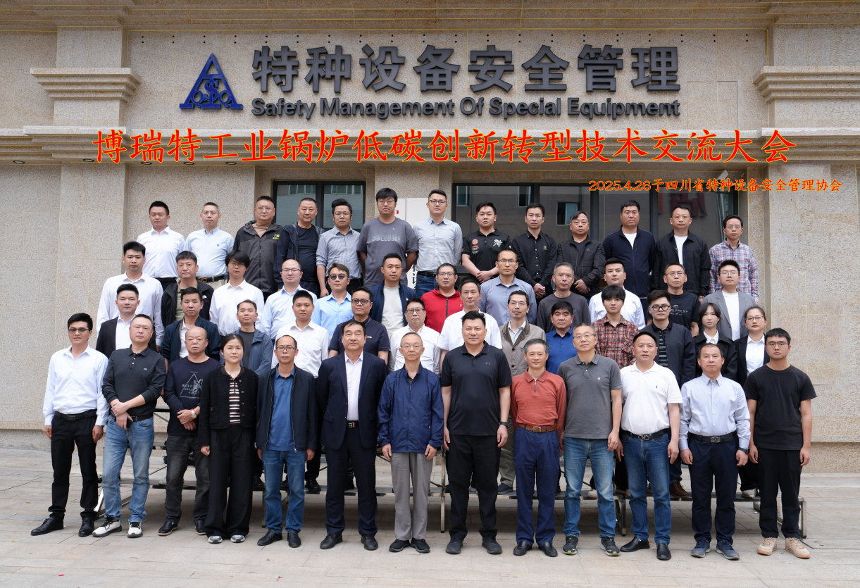 <strong>中國·成都《工業(yè)鍋爐低碳創(chuàng)新轉(zhuǎn)型技術(shù)交流大會》圓滿落幕！</strong>