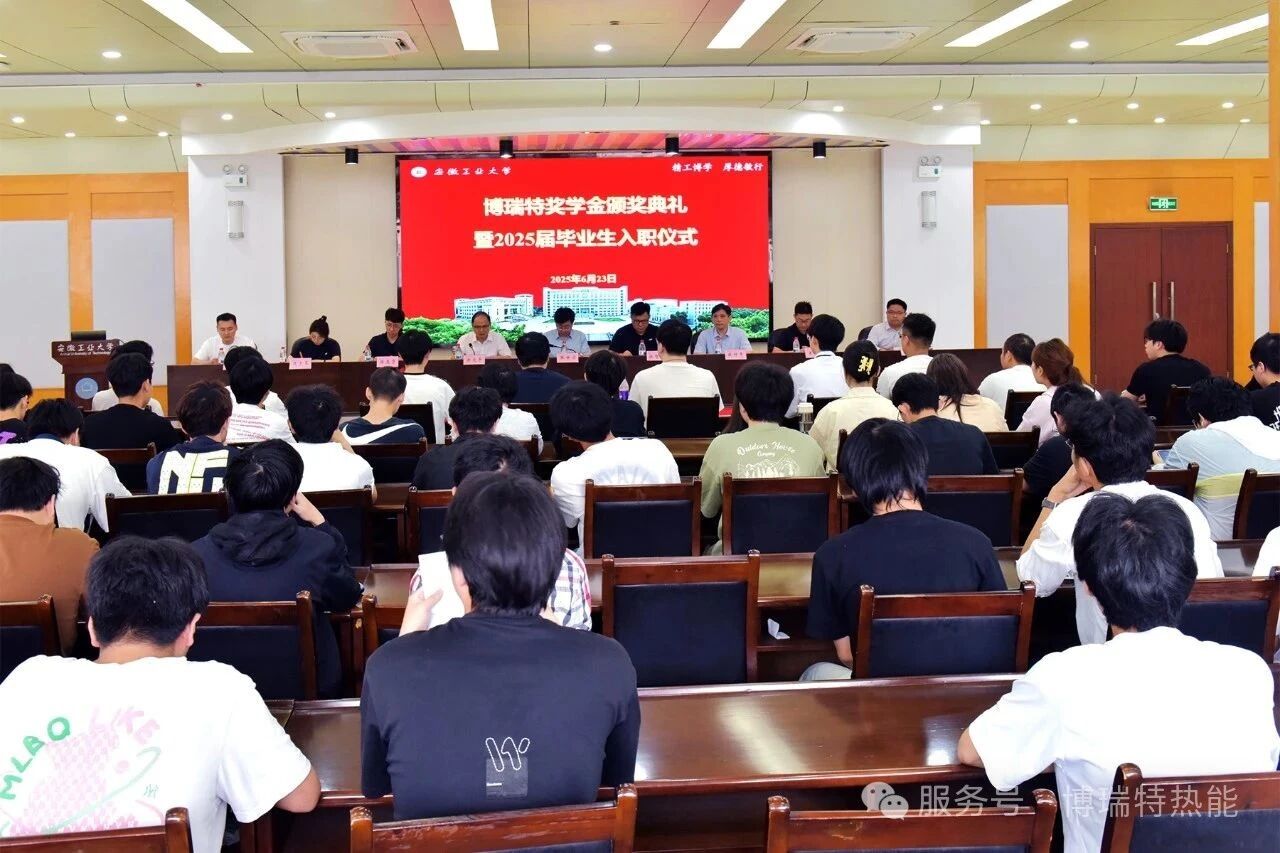 <strong>博瑞特獎學(xué)金頒獎典禮暨2025屆畢業(yè)生入職儀式隆重舉行</strong>