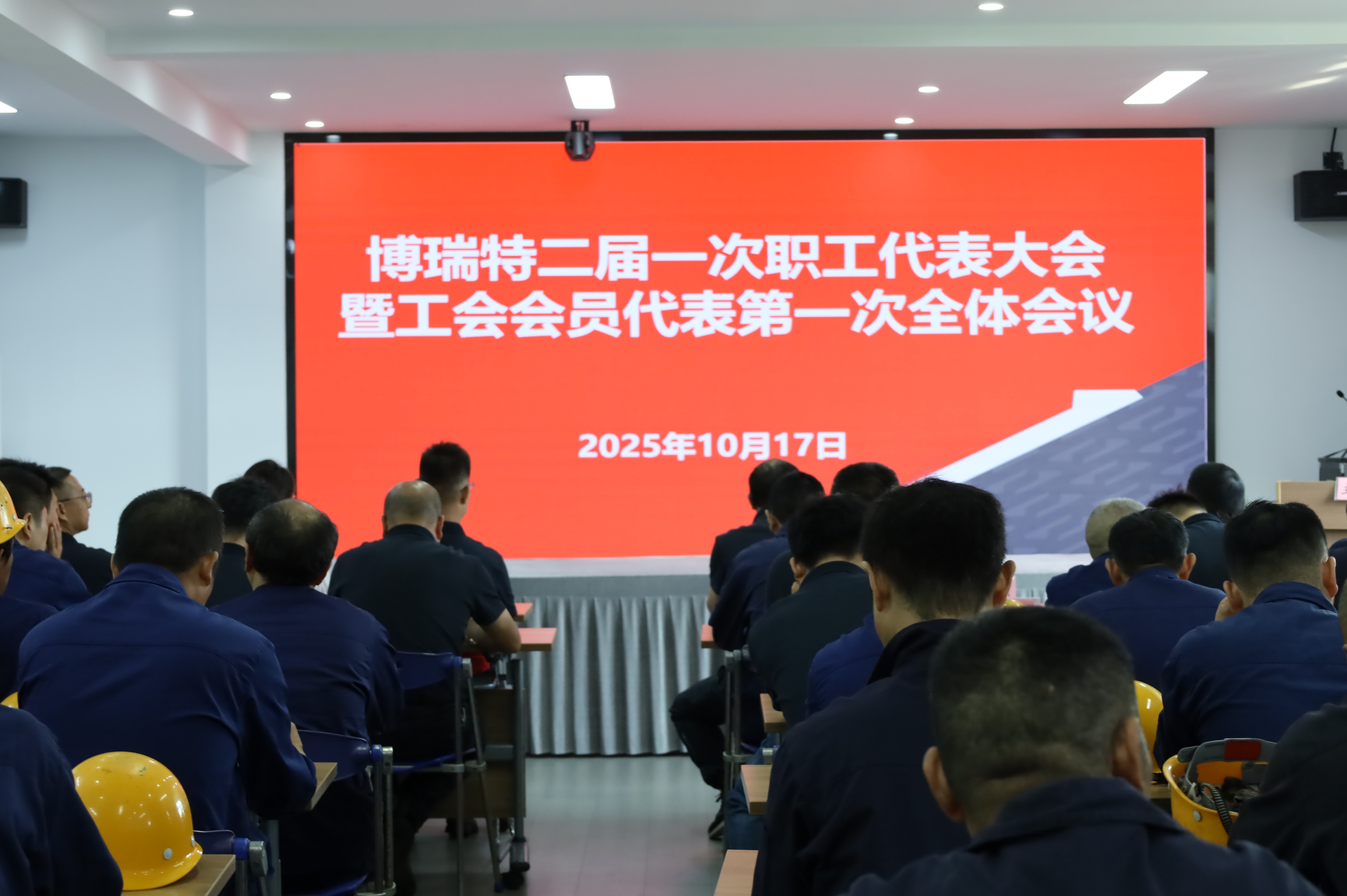 博瑞特二屆一次職工代表大會(huì)暨工會(huì)會(huì)員代表大會(huì)圓滿閉幕